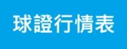球證行情表